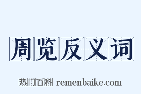 周览反义词是什么意思的图片